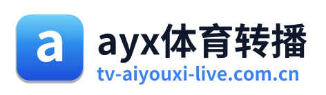 ayx体育转播